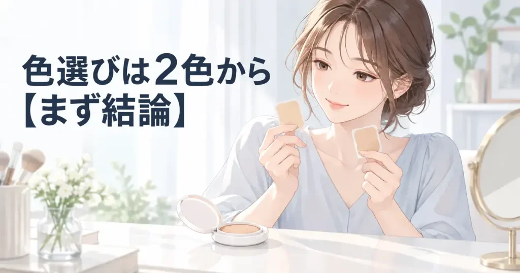 クッションファンデの2色から自分に合う色を選ぶポイント