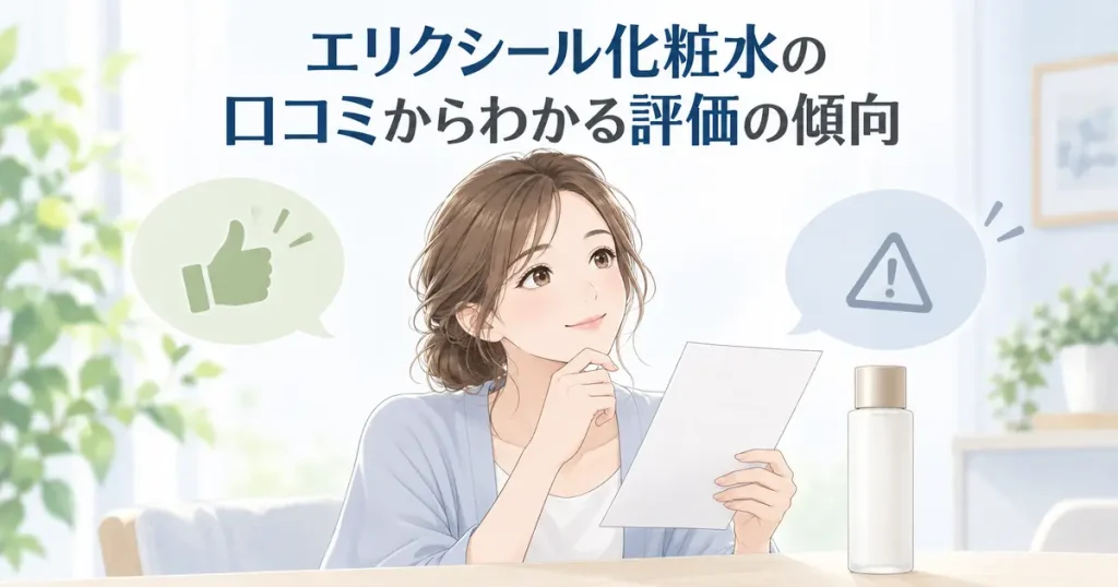 エリクシール化粧水の口コミからわかる評価の傾向