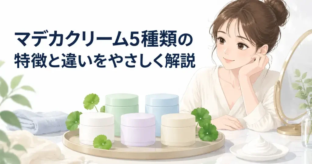 マデカクリーム5種類の特徴と違いを確認する女性
