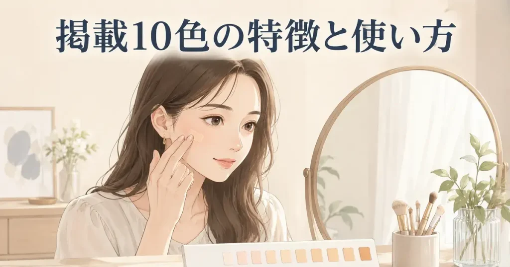 コンシーラー10色の特徴と使い方を確認する女性