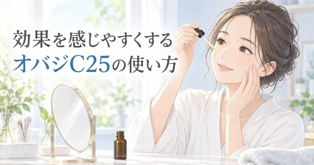 オバジC25美容液の使い方を確認する女性