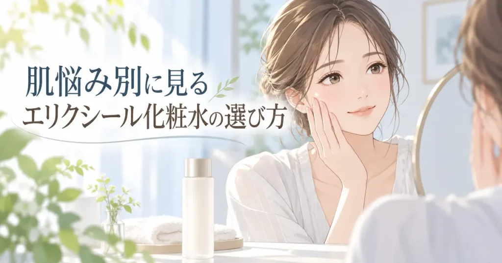 肌悩み別に見るエリクシール化粧水の選び方