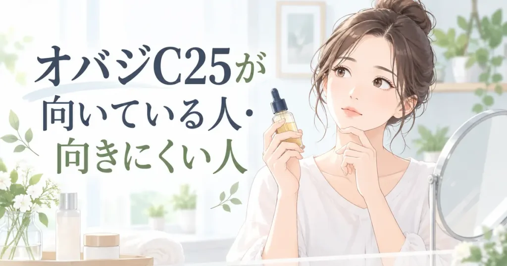 オバジC25が向いている人と向きにくい人を考える女性