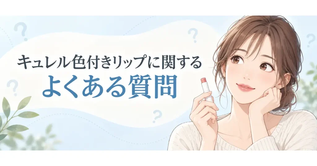 キュレル色付きリップに関する疑問を考える女性のイラスト