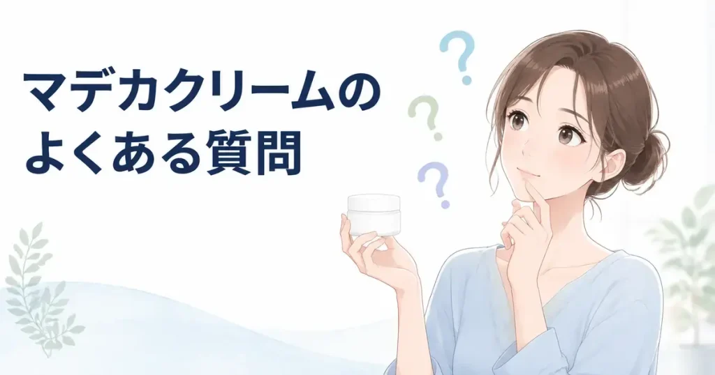 マデカクリームの使い方や選び方について疑問を持つ女性