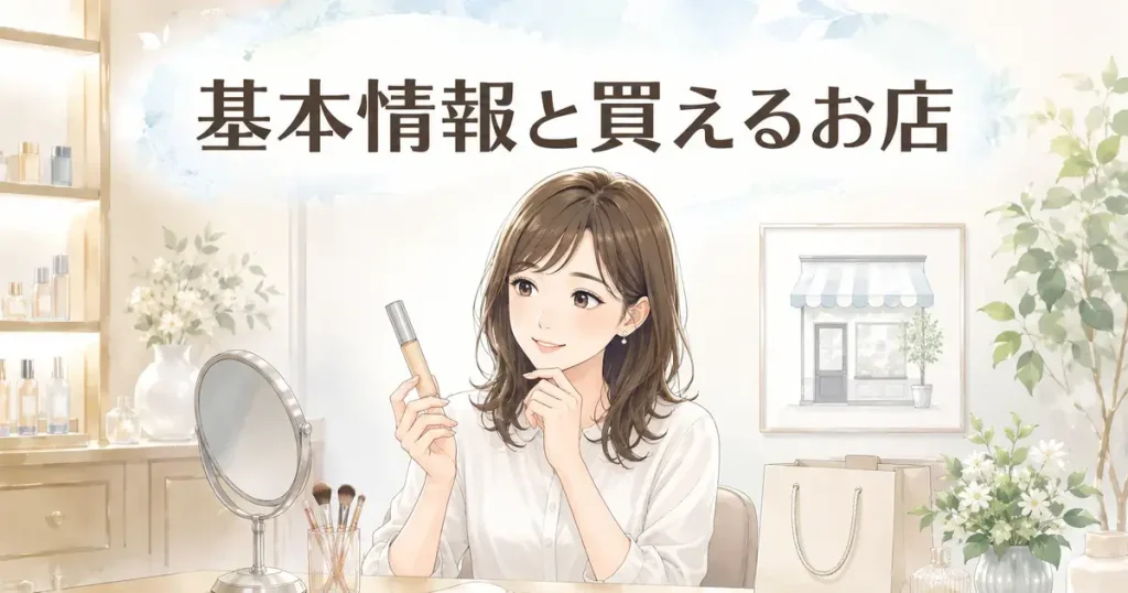 コンシーラーの基本情報と購入できるお店を調べる女性