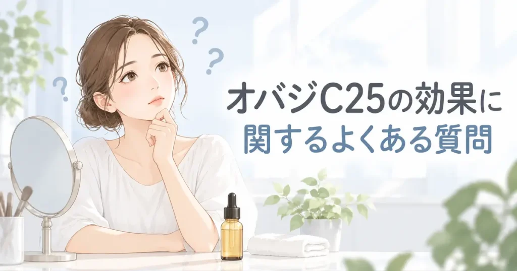 オバジC25の効果に関するよくある質問を考える女性