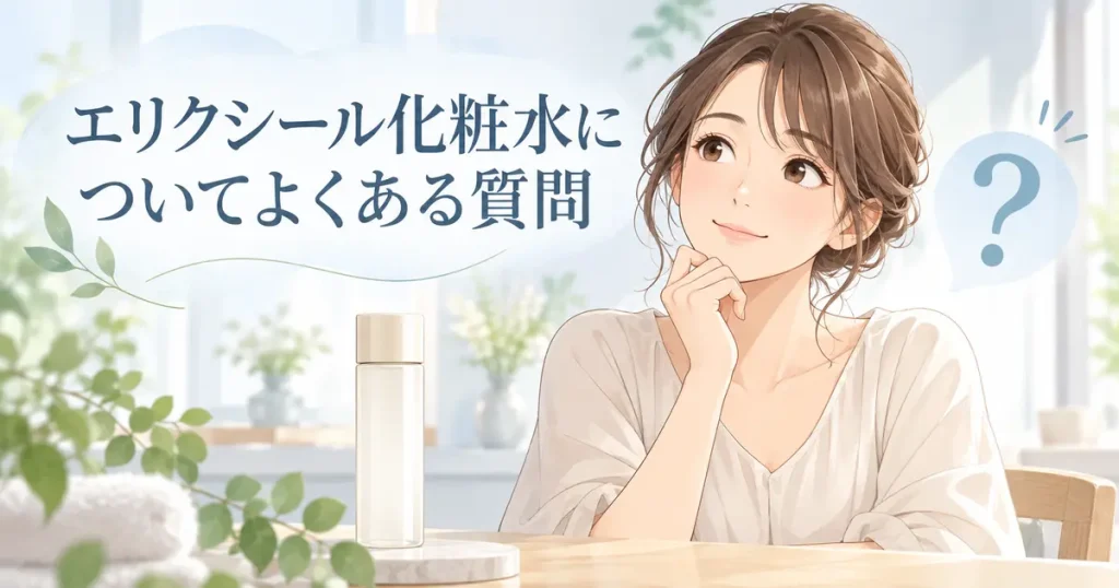 エリクシール化粧水についてよくある質問