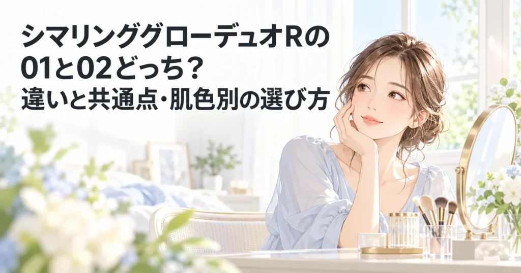 シマリンググローデュオRの01と02の違いと肌色別の選び方を紹介する、ほおづえをついて微笑む女性のイラスト
