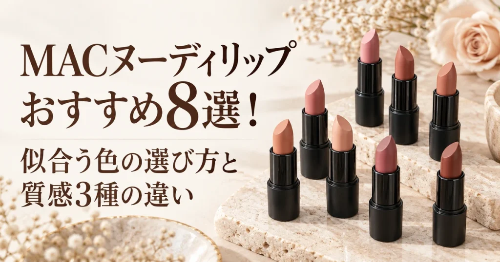 MACのヌーディリップおすすめ8選と似合う色の選び方を紹介する、バラの花と並ぶヌードカラーの口紅のイラスト