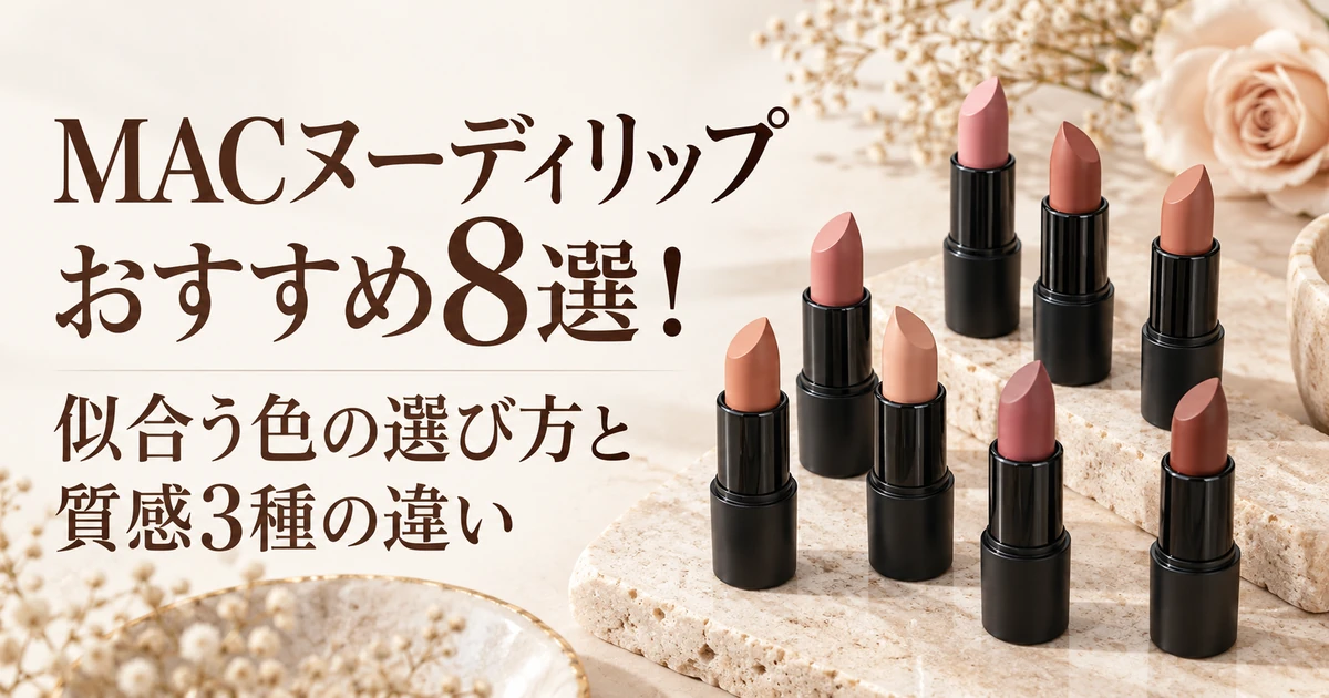 MACのヌーディリップおすすめ8選と似合う色の選び方を紹介する、バラの花と並ぶヌードカラーの口紅のイラスト