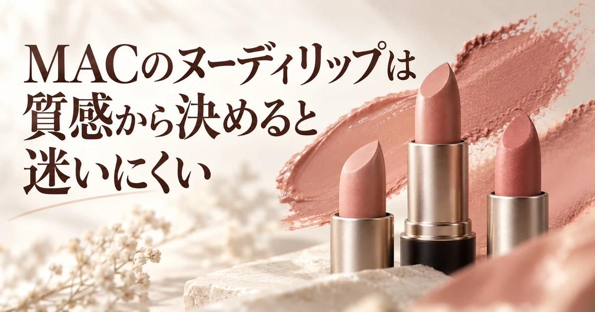 MACのヌーディリップは質感から決めると迷いにくいことを紹介する、ヌードカラーの口紅とリップの色見本のイラスト