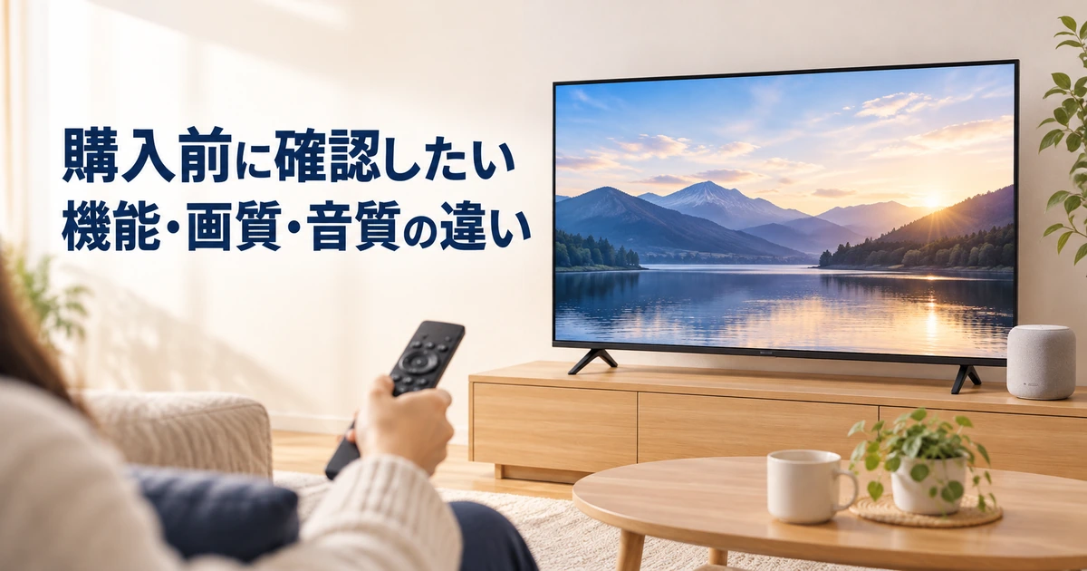 購入前に確認したい機能・画質・音質の違いを紹介する、リモコンをテレビに向ける手元のイラスト