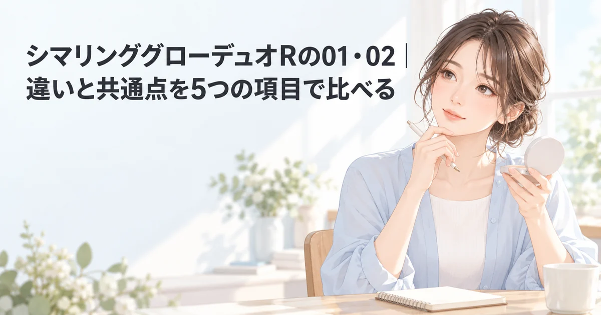 シマリンググローデュオRの01・02の違いと共通点を紹介する、パレットを手に鏡を見る女性のイラスト