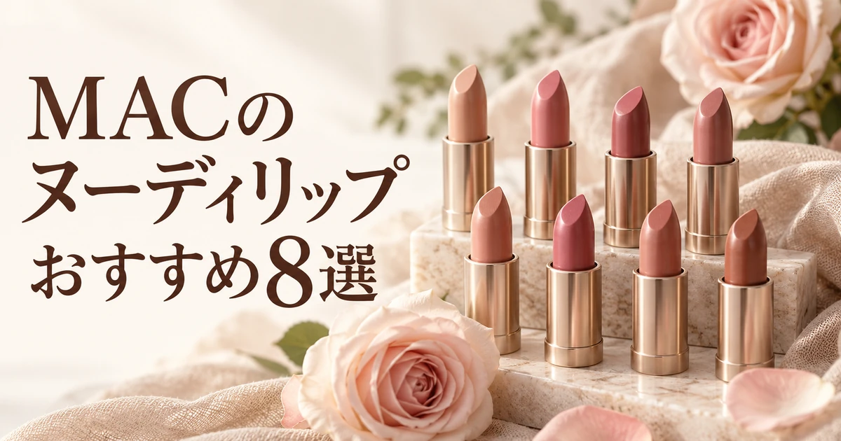 MACのヌーディリップおすすめ8選を紹介する、バラの花を背景に並ぶ8本の口紅のイラスト
