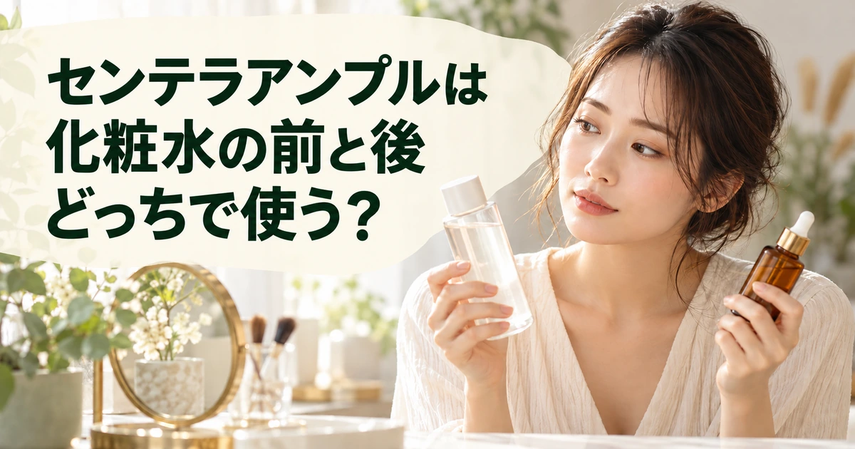 センテラアンプルを化粧水の前と後どっちで使うかを紹介する、2本のスキンケアボトルを両手に持つ女性のイラスト