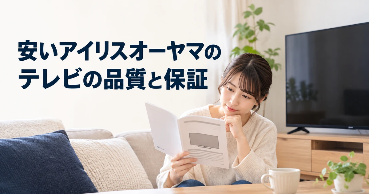 安いアイリスオーヤマのテレビの品質と保証を紹介する、説明書を読みながら考える女性のイラスト