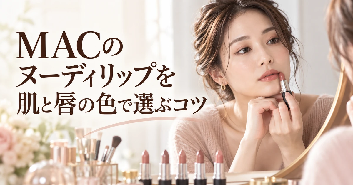 MACのヌーディリップを肌と唇の色で選ぶコツを紹介する、口紅を手にほおづえをつく女性のイラスト