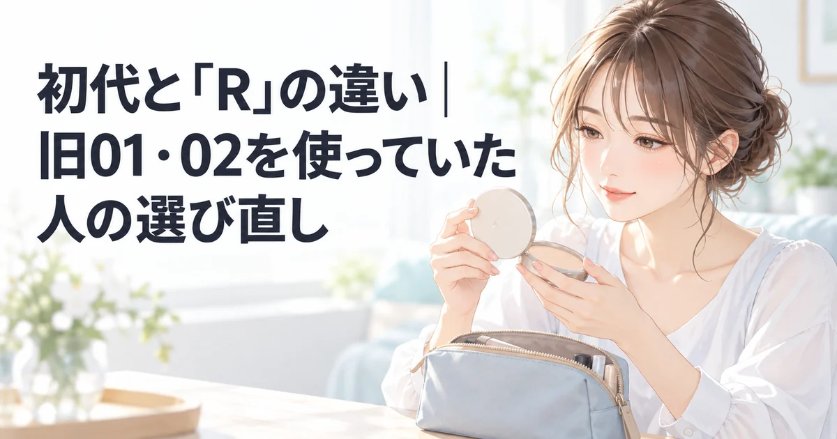 初代とRの違いと旧01・02からの選び直しを紹介する、コンパクトを開いて見つめる女性のイラスト