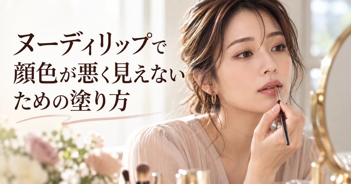 ヌーディリップで顔色が悪く見えないための塗り方を紹介する、鏡を見ながら口紅を塗る女性のイラスト