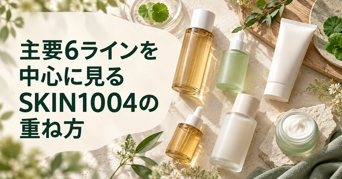 主要6ラインを中心に見るSKIN1004の重ね方を紹介する、緑の葉と一緒に並ぶアンプルやクリームのイラスト