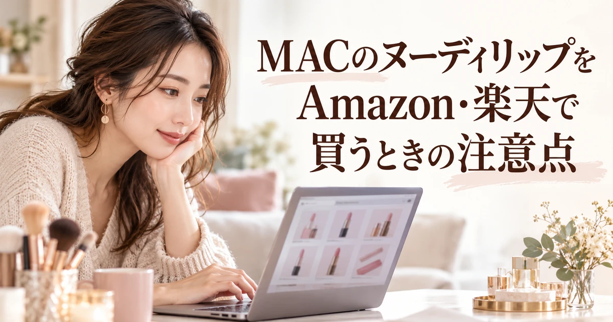 MACのヌーディリップをAmazon・楽天で買うときの注意点を紹介する、ノートパソコンで口紅を選ぶ女性のイラスト