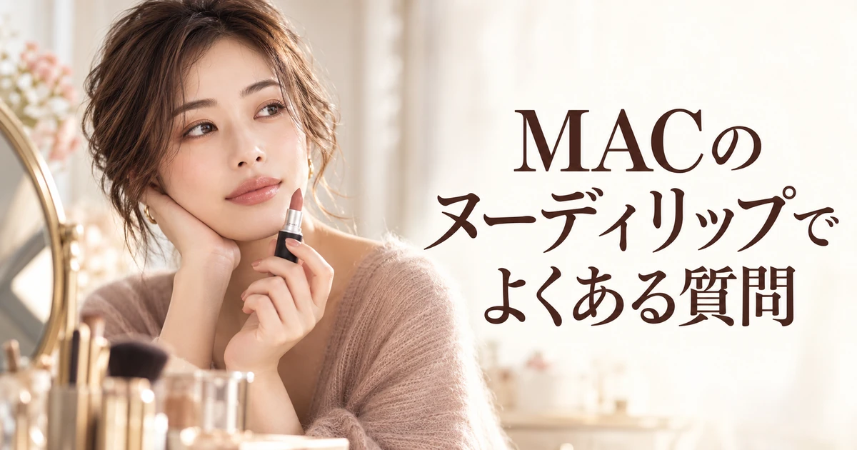 MACのヌーディリップでよくある質問を紹介する、口紅を手にあごに指を添えて考える女性のイラスト