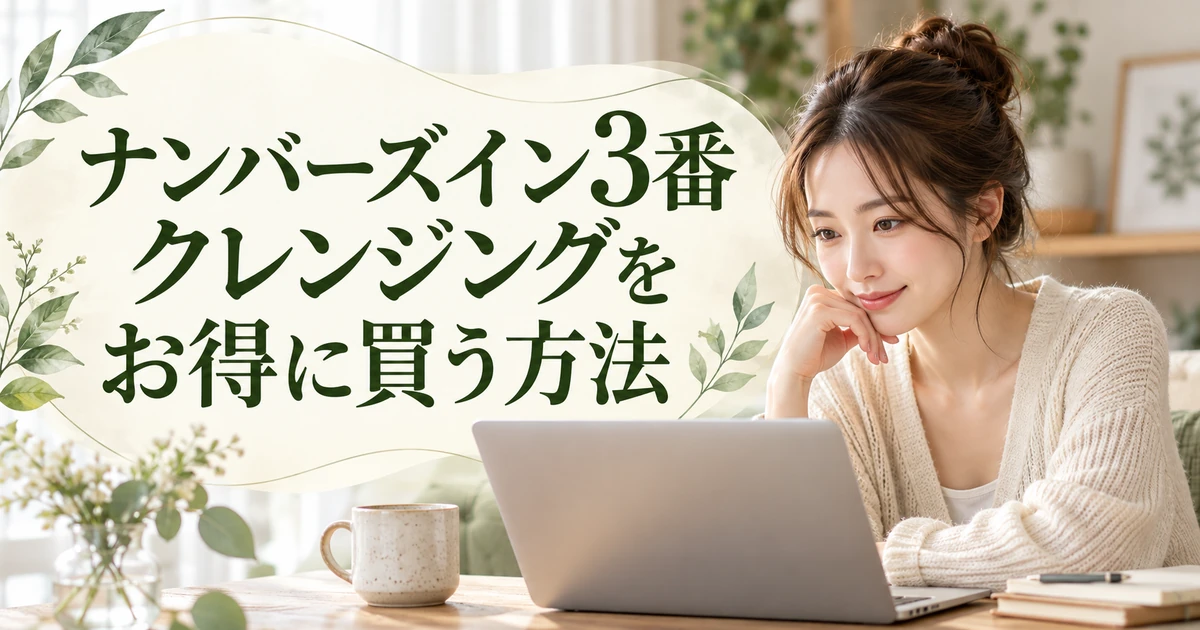 ナンバーズイン3番クレンジングをお得に買う方法を紹介する、ノートパソコンの前でほおづえをつく女性のイラスト