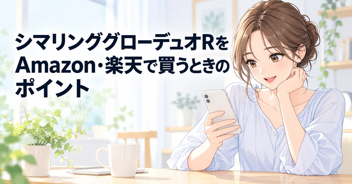 シマリンググローデュオRをAmazon・楽天で買うときのポイントを紹介する、スマートフォンで買い物を検討する女性のイラスト