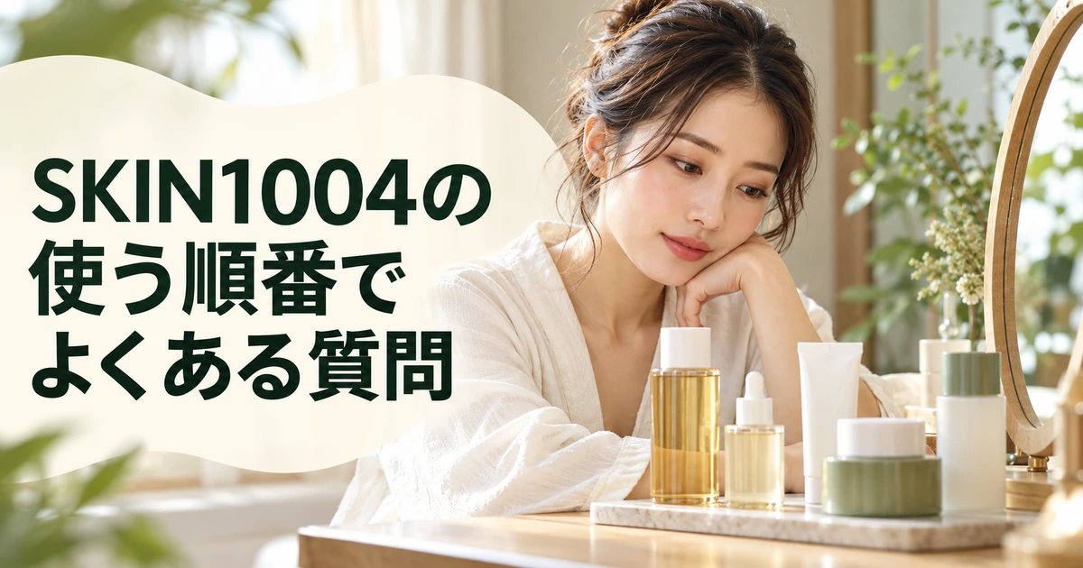 SKIN1004の使う順番でよくある質問を紹介する、スキンケア用品の前でほおづえをつく女性のイラスト