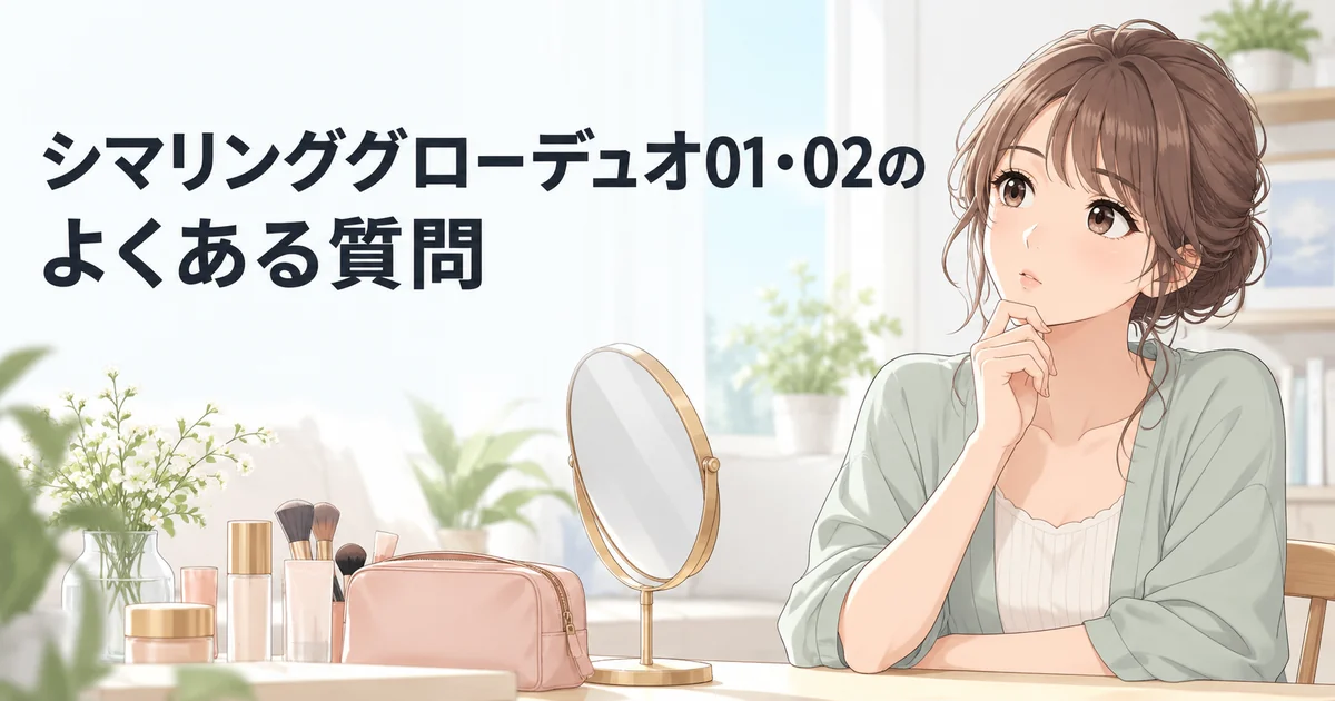 シマリンググローデュオ01・02のよくある質問を紹介する、鏡の前であごに手を添えて考える女性のイラスト